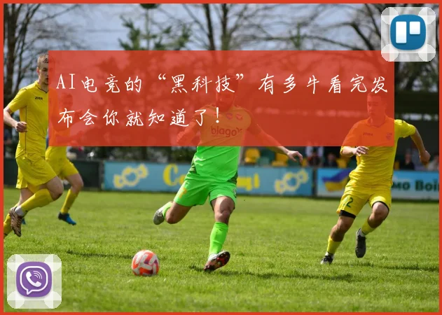 AI电竞的“黑科技”有多牛看完发布会你就知道了！
