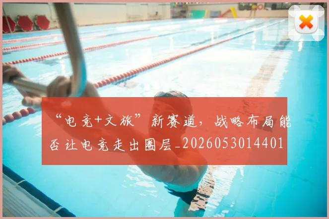 “电竞+文旅”新赛道，战略布局能否让电竞走出圈层_20260530144017