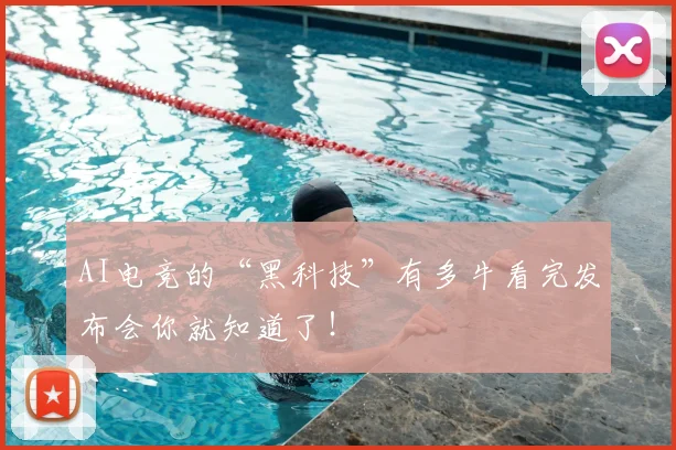 AI电竞的“黑科技”有多牛看完发布会你就知道了！