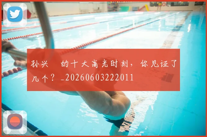 孙兴慜的十大高光时刻，你见证了几个？_20260603222011