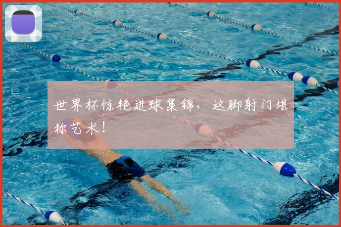 世界杯惊艳进球集锦，这脚射门堪称艺术！
