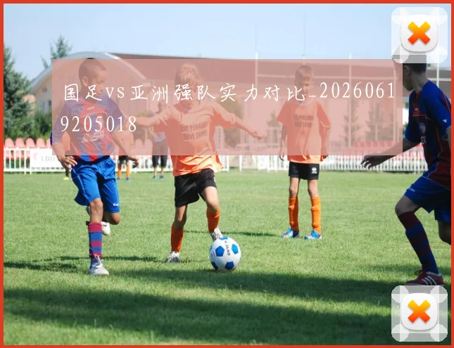 国足vs亚洲强队实力对比_20260619205018