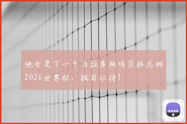 他会是下一个马拉多纳吗贝林厄姆2026世界杯，拭目以待！