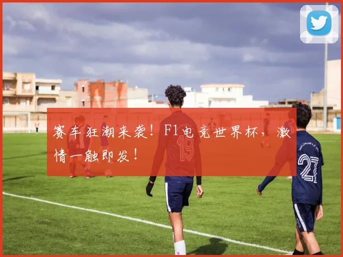 赛车狂潮来袭！F1电竞世界杯，激情一触即发！