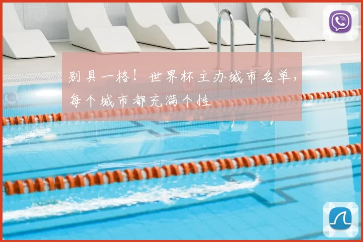 别具一格!世界杯主办城市名单,每个城市都充满个性