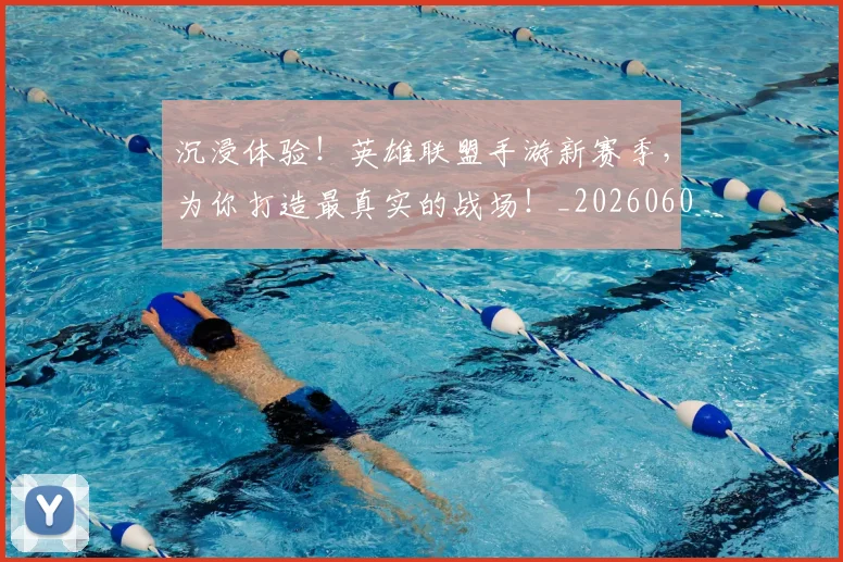 沉浸体验！英雄联盟手游新赛季，为你打造最真实的战场！_20260606145843