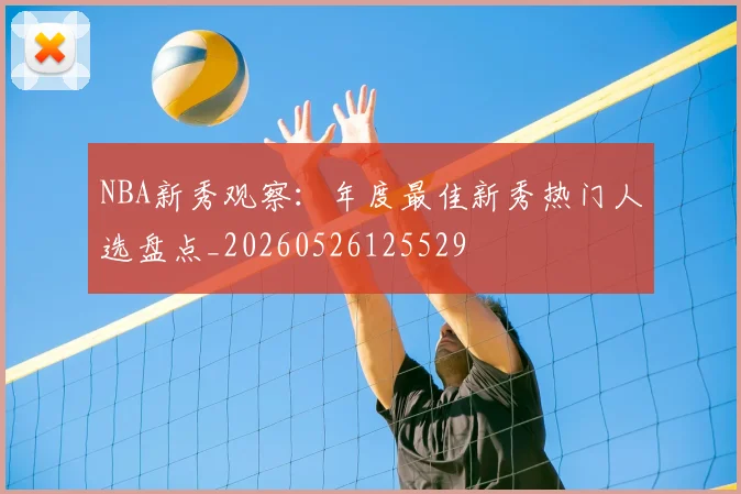 NBA新秀观察：年度最佳新秀热门人选盘点_20260526125529