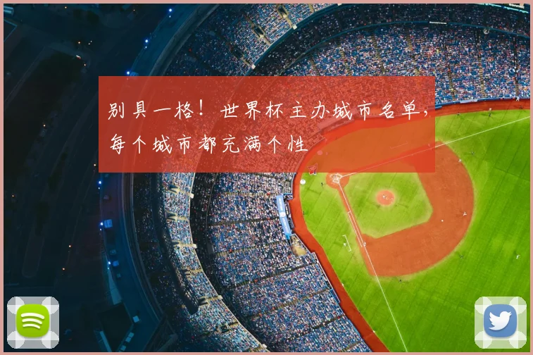 别具一格！世界杯主办城市名单，每个城市都充满个性