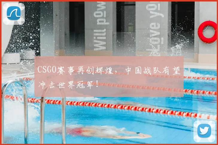 CSGO赛事再创辉煌，中国战队有望冲击世界冠军！