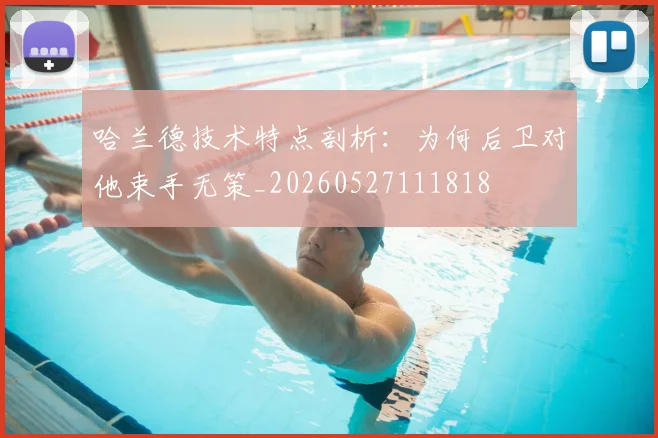 哈兰德技术特点剖析：为何后卫对他束手无策_20260527111818