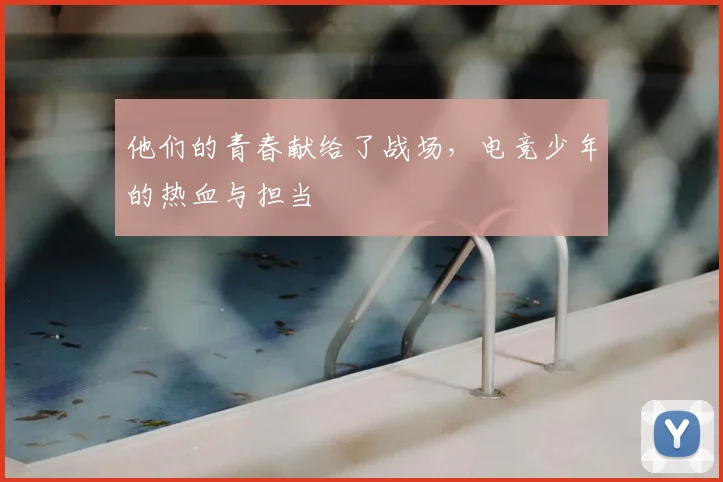 他们的青春献给了战场，电竞少年的热血与担当