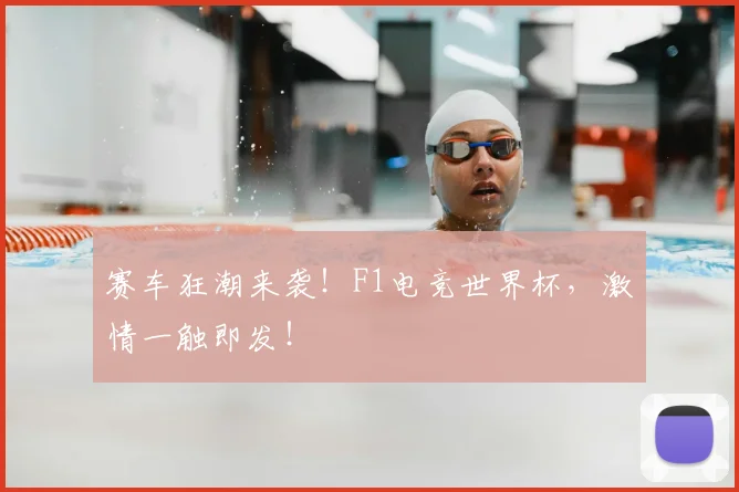 赛车狂潮来袭！F1电竞世界杯，激情一触即发！