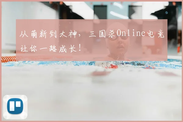 从萌新到大神，三国杀Online电竞让你一路成长！