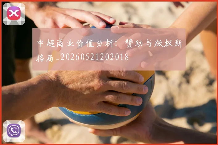 中超商业价值分析:赞助与版权新格局_20260521202018
