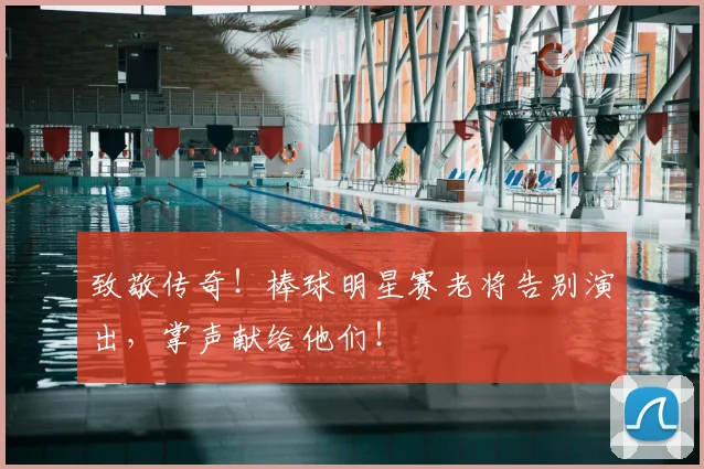 致敬传奇！棒球明星赛老将告别演出，掌声献给他们！
