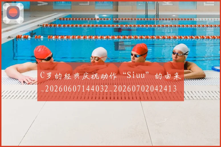 C罗的经典庆祝动作“Siuu”的由来_20260607144032_20260702042413