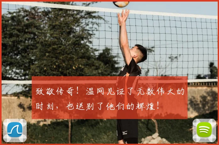 致敬传奇！温网见证了无数伟大的时刻，也送别了他们的辉煌！