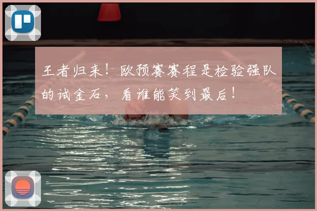 王者归来！欧预赛赛程是检验强队的试金石，看谁能笑到最后！