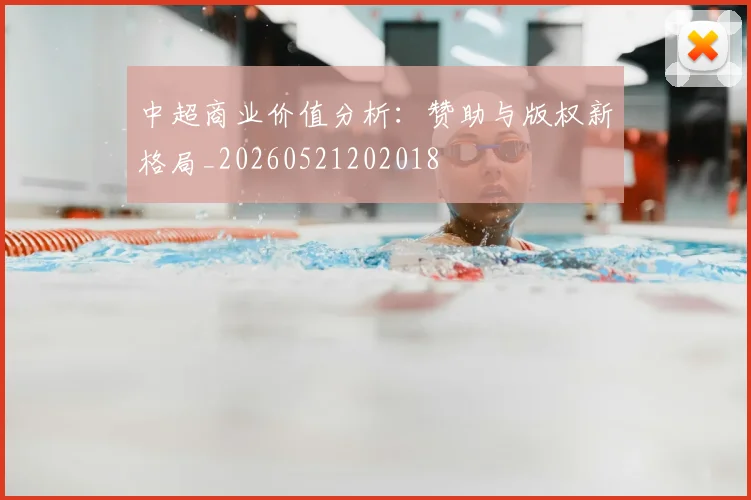 中超商业价值分析：赞助与版权新格局_20260521202018