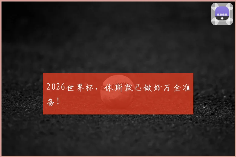 2026世界杯，休斯敦已做好万全准备！