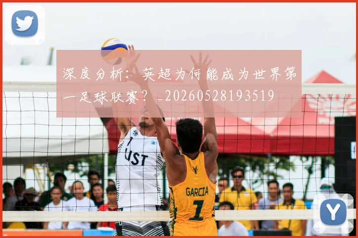 深度分析：英超为何能成为世界第一足球联赛？_20260528193519