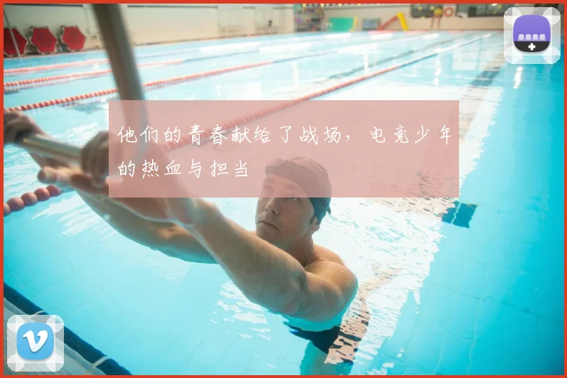 他们的青春献给了战场，电竞少年的热血与担当