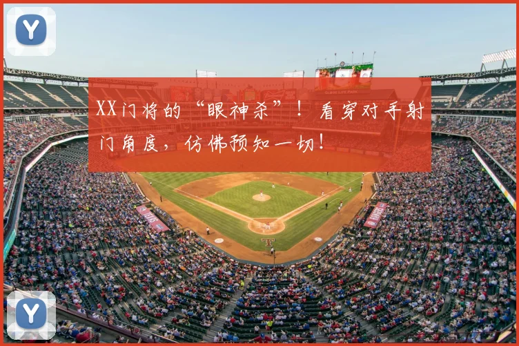 XX门将的“眼神杀”！看穿对手射门角度，仿佛预知一切！