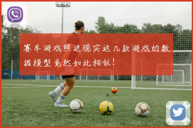 赛车游戏照进现实这几款游戏的数据模型竟然如此相似！