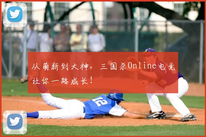 从萌新到大神,三国杀Online电竞让你一路成长!