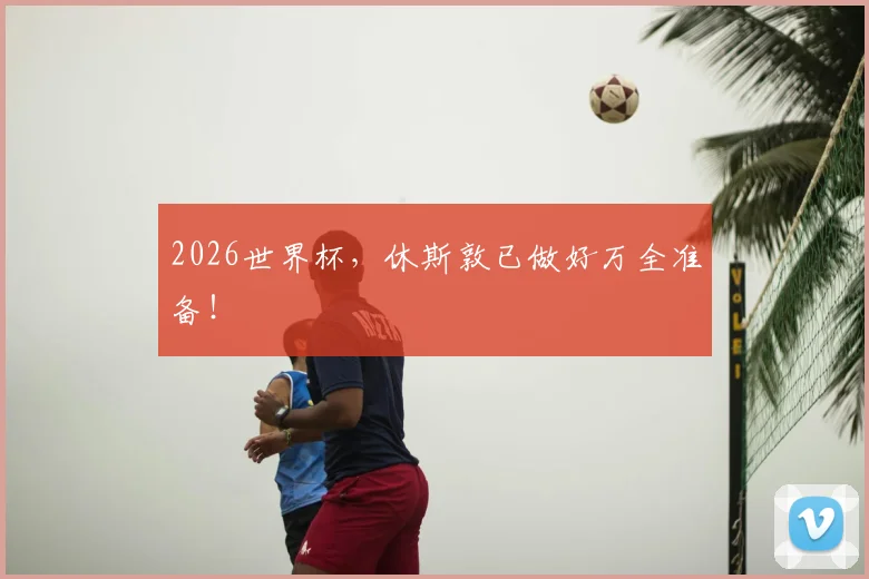 2026世界杯，休斯敦已做好万全准备！
